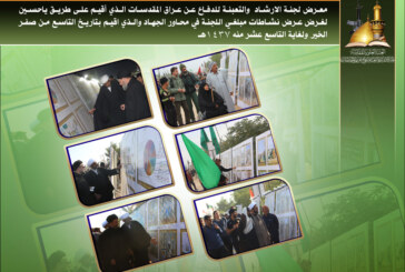 لجنة الإرشاد و التعبئة تقيم على طريق يا حسين معرضها السنوي الأول لنشاطات مبلغيها في ساحات الجهاد