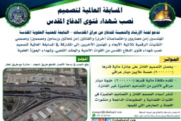 لجنة الارشاد والتعبئة تعلن عن مسابقتها العالمية لإنشاء أكبِر نصب في مدينة النجف الاشرف يستذكر  بطولات وتضحيات شهداء فتوى الدفاع المقدس  