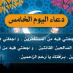 اليوم الخامس : اَللّـهُمَّ اجْعَلْني فيهِ مِنْ الْمُسْتَغْفِرينَ، وَاجْعَلْني فيهِ مِنْ عِبادِكَ الصّالِحينَ اْلقانِتينَ، وَاجْعَلني فيهِ مِنْ اَوْلِيائِكَ الْمُقَرَّبينَ، بِرَأْفَتِكَ يا اَرْحَمَ الرّاحِمينَ .