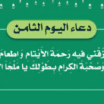 دعاء اليوم الثامن / اَللّهُمَّ ارْزُقْني فيهِ رَحمَةَ الأَيْتامِ وَ اِطعامَ الطَّعامِ وَاِفْشاءَ وَصُحْبَةَ الكِرامِ بِطَوْلِكَ يا مَلْجَاَ الأمِلينَ .