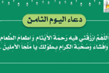 دعاء اليوم الثامن / اَللّهُمَّ ارْزُقْني فيهِ رَحمَةَ الأَيْتامِ وَ اِطعامَ الطَّعامِ وَاِفْشاءَ وَصُحْبَةَ الكِرامِ بِطَوْلِكَ يا مَلْجَاَ الأمِلينَ .