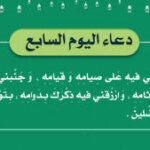 دعاء اليوم السابع / اَللّهُمَّ اَعِنّي فيهِ عَلى صِيامِهِ وَ قِيامِهِ ، وَ جَنِّبني فيهِ مِن هَفَواتِهِ وَاثامِهِ ، وَ ارْزُقني فيهِ ذِكْرَكَ بِدَوامِهِ ، بِتَوْفيقِكَ يا هادِيَ المُضِّلينَ .