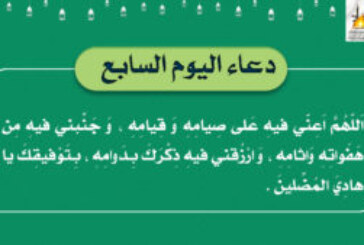 دعاء اليوم السابع / اَللّهُمَّ اَعِنّي فيهِ عَلى صِيامِهِ وَ قِيامِهِ ، وَ جَنِّبني فيهِ مِن هَفَواتِهِ وَاثامِهِ ، وَ ارْزُقني فيهِ ذِكْرَكَ بِدَوامِهِ ، بِتَوْفيقِكَ يا هادِيَ المُضِّلينَ .