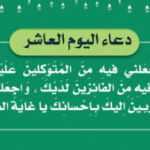 دعاء اليوم العاشر / اَللّهُمَّ اجْعَلني فيهِ مِنَ المُتَوَكِلينَ عَلَيْكَ ، وَ اجْعَلني فيهِ مِنَ الفائِزينَ لَدَيْكَ ، وَ اجعَلني فيه مِنَ المُقَرَّبينَ اِليكَ بِاِحْسانِكَ يا غايَةَ الطّالبينَ .