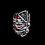 تهدمت والله اركان الهدى وانــفــصــمـت الـعــروة الوثــقـى قتـل عـــلـي الـــمرتـــضى رحمك الله يا أبا الحسن كنت أول القوم إسلاما، وأخلصهم إيمانا، وأشدهم يقينا، و أخوفهم لله عزوجل، وأعظمهم عناء، وأحوطهم على رسول الله صلى الله عليه واله، وآمنهم على أصحابه، وأفضلهم مناقب، وأكرمهم سوابق، وأرفعهم درجة، وأقربهم من رسول الله وأشبههم به هديا ونطقا وسمتا وفعلا، وأشرفهم منزلة، وأكرمهم عليه ، فجزاك الله عن الاسلام وعن رسول الله صلى الله عليه واله وعن المسلمين خيرا، قويت حين ضعف أصحابه وبرزت حين استكانوا، ونهضت حين وهنوا، ولزمت منهاج رسول الله صلى الله عليه واله إذ هم أصحابه، وكنت خليفته حقا، لم تنازع ولم تضرع بزعم المنافقين وغيظ الكافرين و كره الحاسدين وضغن الفاسقين، فقمت بالامر حين فشلوا، ونطقت حين تنعتعوا، ومضيت بنور الله عزوجل حين وقفوا، ولو اتبعوك لهدوا، [و] كنت أخفضهم صوتا وأعلاهم فوتا ، وأقلهم كلاما، وأصوبهم منطقا، وأكثرهم رأيا، وأشجعهم قلبا وأشدهم يقينا، وأحسنهم عملا، وأعرفهم بالامور، كنت والله للدين يعسوبا، وكنت للمؤمنين أبا رحيما، إذ صاروا عليك عيالا فحملت أثقال ما عنه ضعفوا، وحفظت ما أضاعوا، ورعيت ما أهملوا ، وعلوت إذ هلعوا، وصبرت إذ جزعوا، وأدركت إذ تخلفوا، ونالوا بك ما لم يحتسبوا، وكنت على الكافرين عذابا صبا، وللمؤمنين غيثا وخصبا، فطرت والله بعنانها، وفزت بجنانها، وأحرزت سوابقها، وذهبت بفضائلها لم يفلل حدك ، ولم يزغ قلبك ، ولم تضعف بصيرتك، ولم تجبن نفسك ولم تخن. كنت كالجبل لا تحركه العواصف، ولا تزيله القواصف، وكنت – كما قال النبي – ضعيفا في بدنك قويا في أمر الله، متواضعا في نفسك عظيما عند الله عزوجل، كبيرا في الارض جليلا عند المؤمنين، لم يكن لاحد فيك مهمز ولا لقائل فيك مغمز ولا لاحد عندك هوادة القوي العزيز عندك ضعيف ذليل حتى تأخذ منه الحق، و البعيد والقريب عندك في ذلك سواء شأنك الحق والرفق والصدق وقولك حكم وحتم، وأمرك حلم وحزم ورأيك علم وعزم، فاقلعت وقد نهج السبيل وسهل العسير وأطفأت النار ، واعتدل بك الدين، وقوي بك الايمان، وثبت بك الاسلام والمؤمنون، وسبقت سبقا بعيدا، وأتبعت من بعدك تعبا شديدا، فجللت عن البكاء، وعظمت رزيتك في السماء، وهدت مصيبتك الانام، فإنا لله وإنا إليه راجعون رضينا عن الله قضاءه، وسلمنا لله أمره، فوالله لن يصاب المسلمون بمثلك أبدا، كنت للمؤمنين كهفا وحصنا وعلى الكافرين غلظه وغيظا، فألحقك الله بنبيه، ولا حرمنا أجرك، ولا أضلنا بعدك “