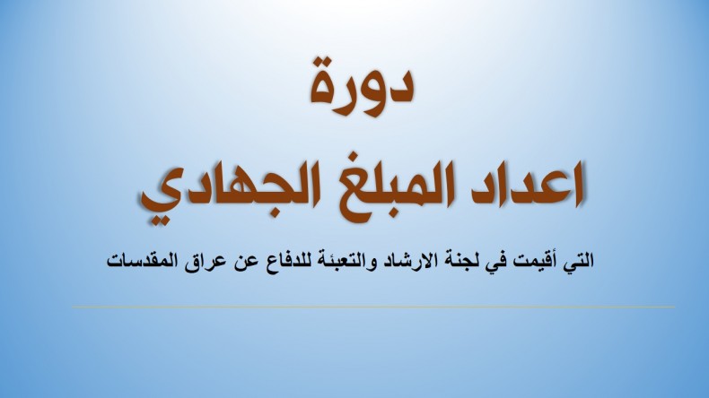 لجنة الارشاد والتعبئة، تقيم دورة تخصصية لـ (اعداد المبلغ المجاهد)
