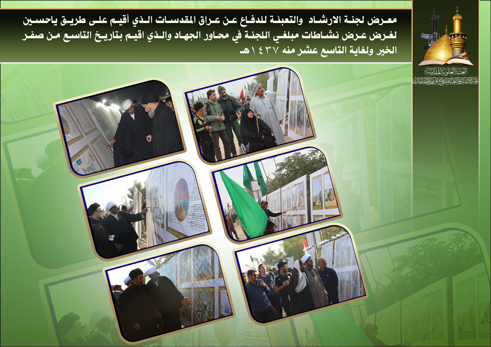 لجنة الإرشاد و التعبئة تقيم على طريق يا حسين معرضها السنوي الأول لنشاطات مبلغيها في ساحات الجهاد