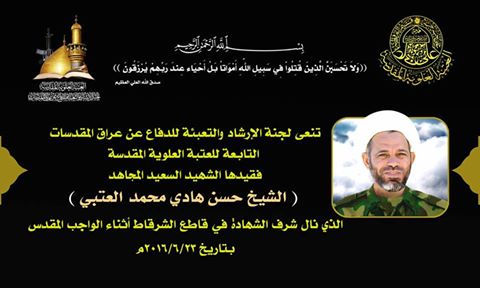 لجنة الإرشاد والتعبئة للدفاع عن عراق المقدسات تنعى فقيدها الشهيد السعيد الشيخ حسن هادي العتبي