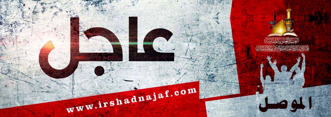 عاجل// .. مبلغو لجنة الإرشاد من محور تلعفر : نتجه مع قوات الجيش العراقي لتحرير مجمع الحي الصناعي شمال المدينة