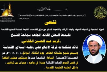   الحوزة العلمية ولجنة الارشاد تعلنان موعد تشيع جثمان فقيدها الراحل المجاهد الشيخ كريم الخاقاني من الحسينية الأعسمية في النجف الاشرف، واقامة مجلس الفاتحة على روحه الطاهرة في جامع عمران بن شاهين في العتبة العلوية المقدسة