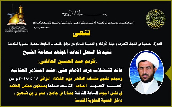   الحوزة العلمية ولجنة الارشاد تعلنان موعد تشيع جثمان فقيدها الراحل المجاهد الشيخ كريم الخاقاني من الحسينية الأعسمية في النجف الاشرف، واقامة مجلس الفاتحة على روحه الطاهرة في جامع عمران بن شاهين في العتبة العلوية المقدسة