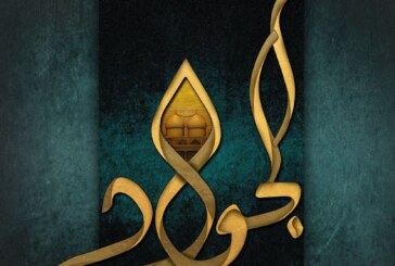 لجنة الإرشاد والتعبئة تتقدم باحر التعازي والمواساة لمقام الامام الحجة بن الحسن (عليه السلام) ومراجعنا العظام وجميع اتباع ومحبي اهل البيت، بمناسبة استشهاد سليل الدوحة النبوية وجليل العترة العلوية، ارفع الناس حسبا واكرمهم نسبا الامام محمد بن علي الجواد (عليه السلام)