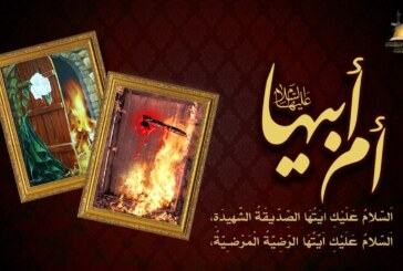 لجنة الإرشاد والتعبئة تعزي مولانا صاحب العصر والزمان “عجل الله فرجه الشريف” ومراجعنا العظام وعلمائنا الأعلام وجميع المؤمنين والمؤمنات في مشارق الأرض ومغاربها بذكرى استشهاد مولاتنا الصديقة المظلومة فاطمة الزهراء “عليها السلام”