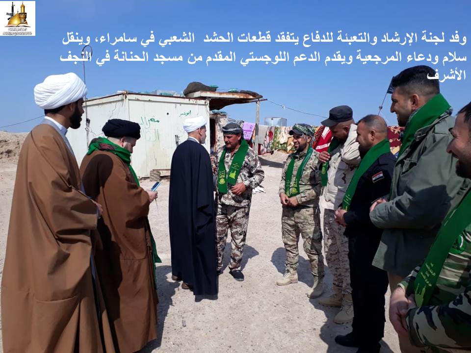 وفد لجنة الإرشاد والتعبئة يتفقد قطعات الحشد الشعبي في سامراء، وينقل سلام ودعاء المرجعية ويقدم الدعم اللوجستي المقدم من مسجد الحنانة في النجف الأشرف