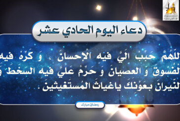 اليوم الحادي عشر : اَللّـهُمَّ حَبِّبْ اِلَيَّ فيهِ الاِْحْسانَ، وَكَرِّهْ اِلَيَّ فيهِ الْفُسُوقَ وَالْعِصْيانَ، وَحَرِّمْ عَلَيَّ فيهِ السَّخَطَ وَالنّيرانَ بِعَوْنِكَ يا غِياثَ الْمُسْتَغيثينَ .